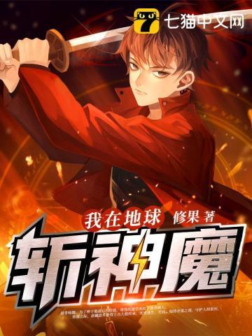 我在地球斩神魔女主几个老婆