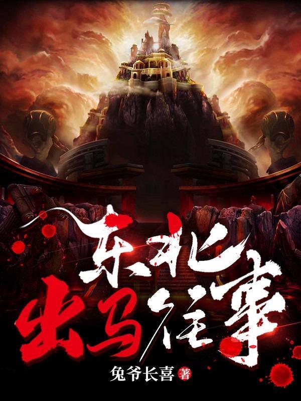 东北出马往事第2部在线收听