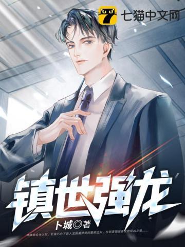 镇世天龙