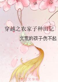 穿越之农家子种田记免费阅读