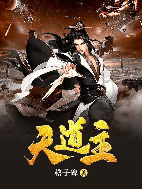 天道主题思想讲的是什么