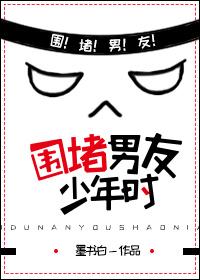 围堵男友少年时by墨书白已完结