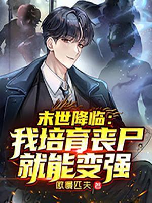 末世之我成为丧尸