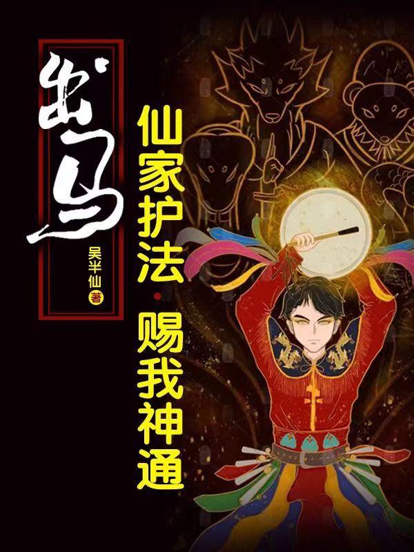 出马仙护法是什么