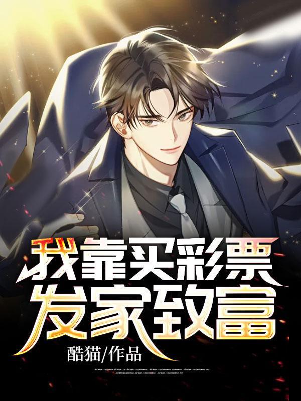 想靠买彩票发家的下场