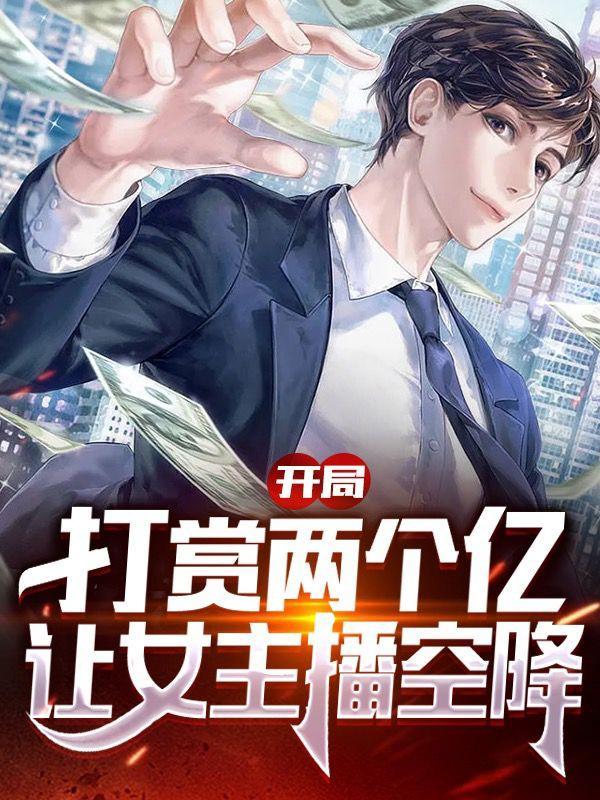 让女主播空降的免费阅读