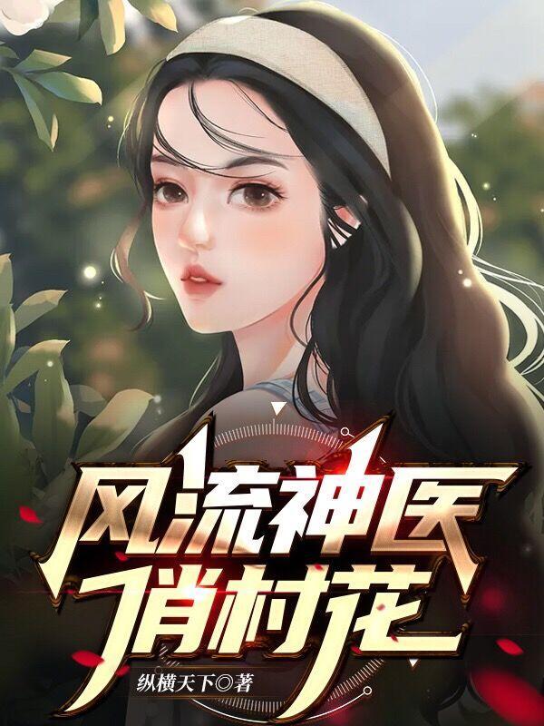 风流神医俏村花完整版