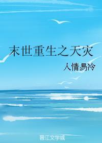 末世重生之天灾行