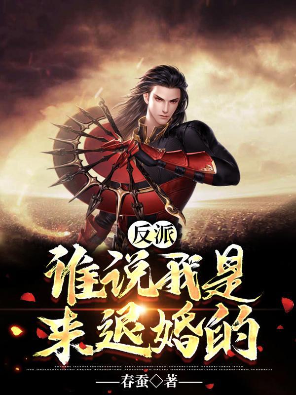 反派谁说我是来退婚的? 春蚕