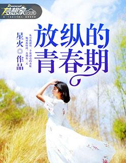 青春放纵之类