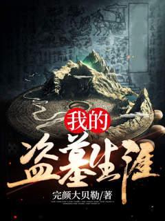 我的盗墓生涯么么尸