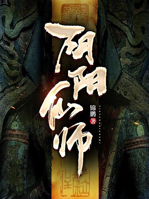 阴阳仙能驱鬼吗