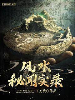 风水秘闻实录女主最后和谁在一起