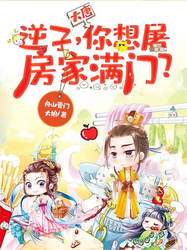 大唐逆子求求你别