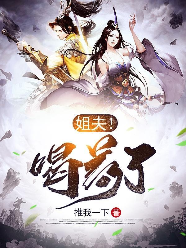 姐夫吃我的