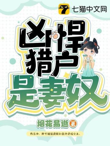 凶悍农妻来发家全本免费阅读