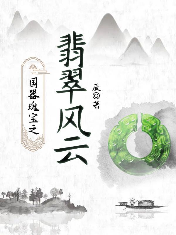 翡翠国宝图片