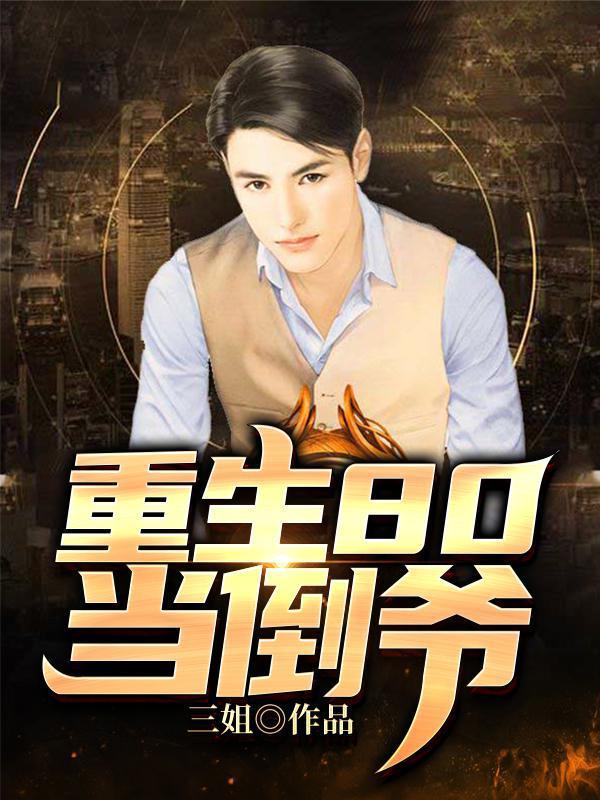重生80当倒爷免费阅读