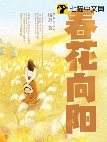 春花向阳苏菲