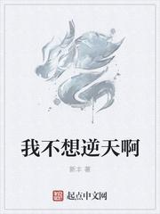 我不想逆天阿