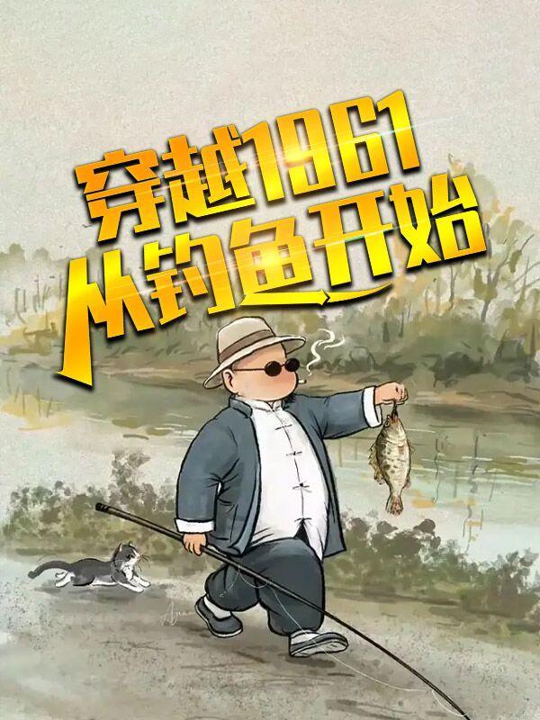 一个穿越到钓鱼世界的