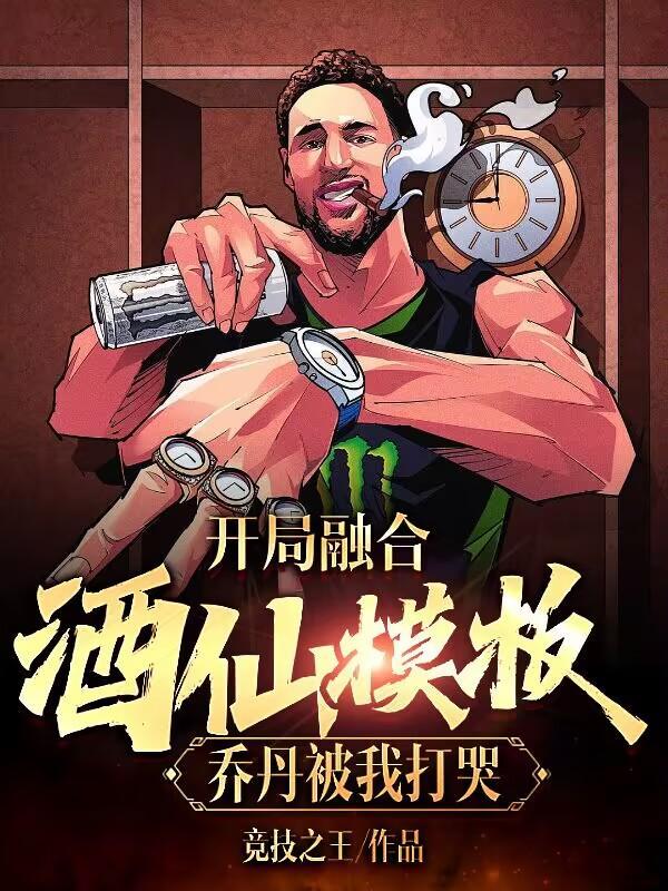 开局融合乔帮主最新章节列表