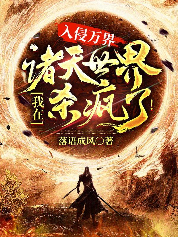入侵万界类