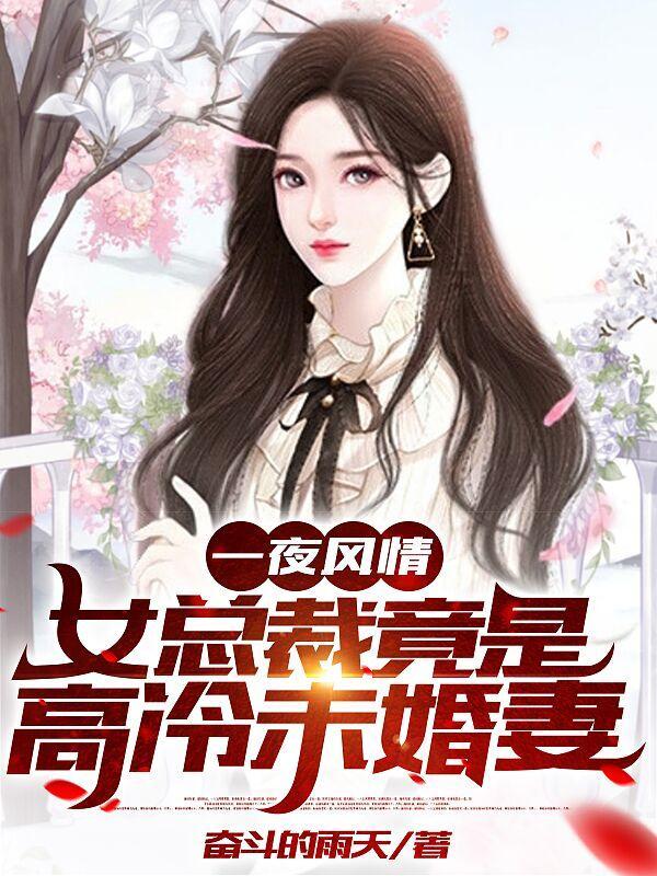 一夜情深冷面总裁太霸道