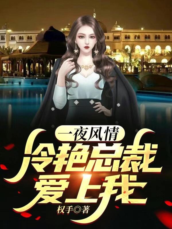一夜风情冷艳总裁爱上我听书