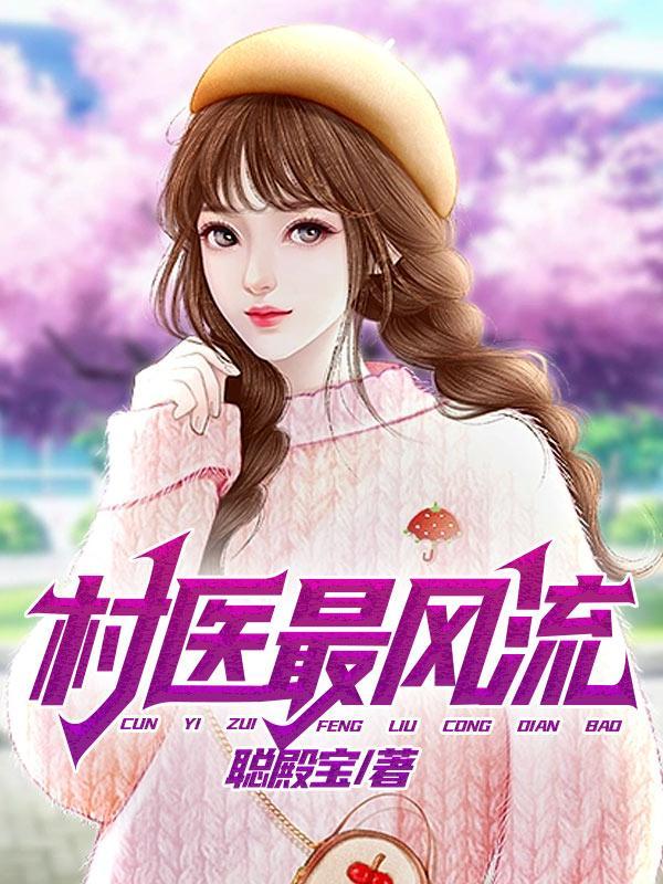 村医风流人生陈大光