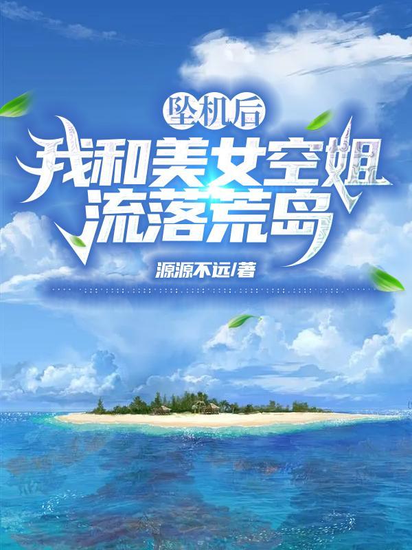 我和美女空姐流落荒岛书评