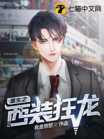 重生之西装狂龙胡铁一