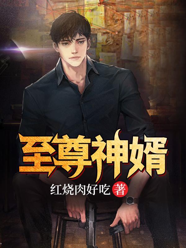 至尊神婿最新章节无弹窗