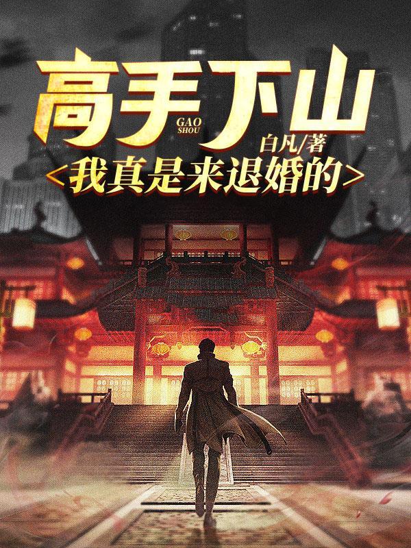 高手下山我真是来退婚的! 白凡