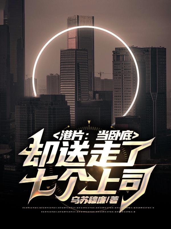 当卧底当成老大的电视剧