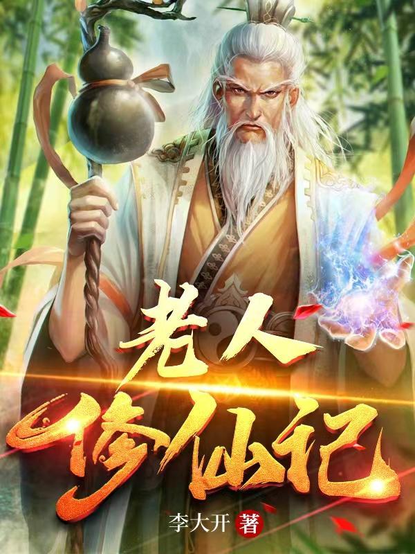 讲一个老人修仙的