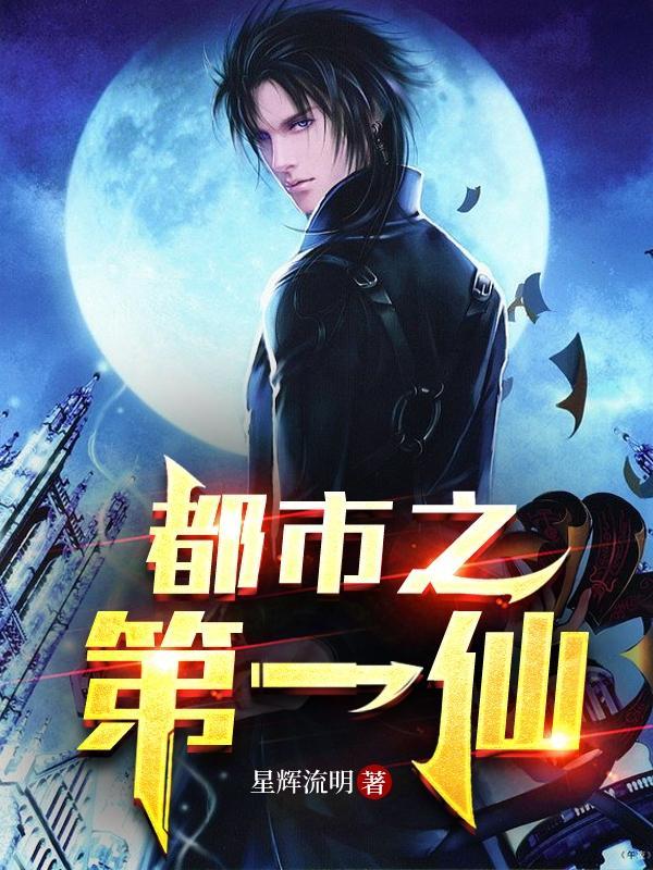 都市之第一仙少 江南夜雨