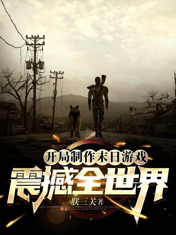末日之开局创造僵尸