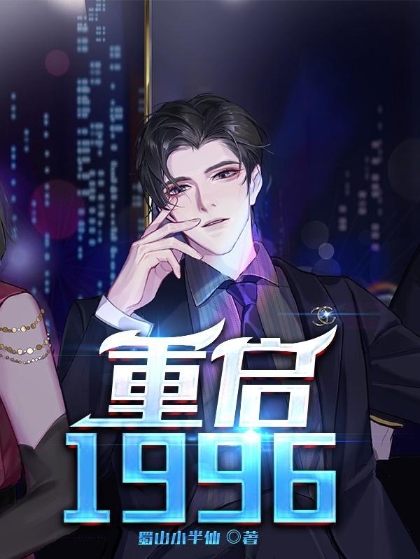 重启1996姜淮