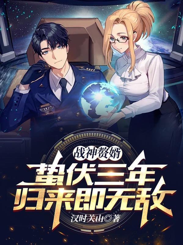 归来即无敌