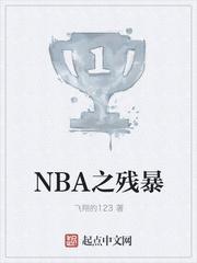 nba之残暴帝王
