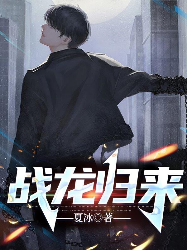 战龙归来完整版免费阅读
