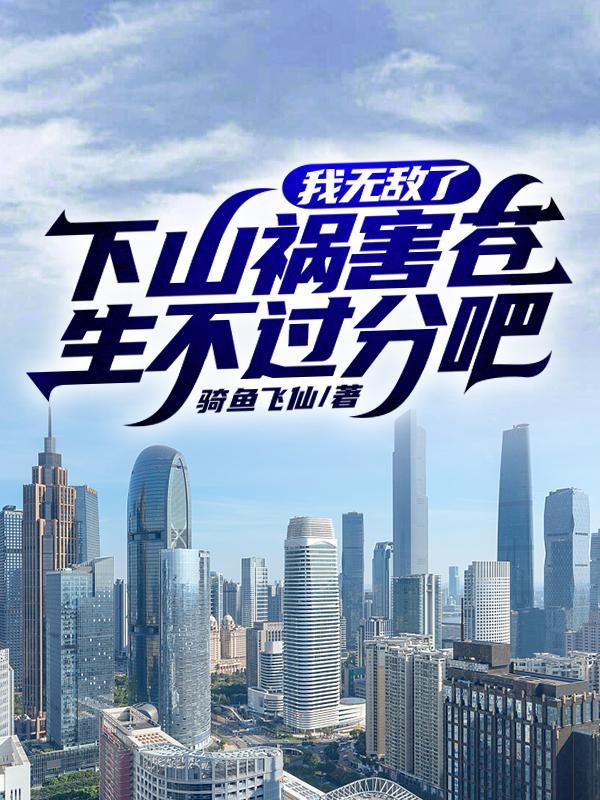 下山后才知道我无敌了谁写的