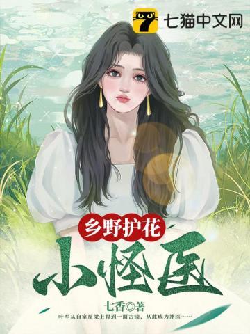 乡野护花小怪医 第743章