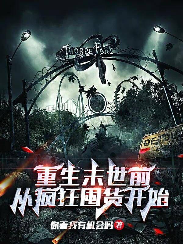 末世重生疯狂囤货后我摆烂了