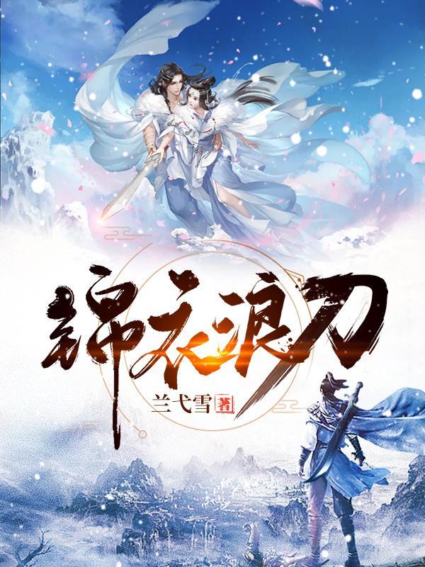锦衣夜带刀