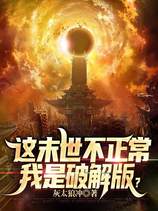 这可是末世