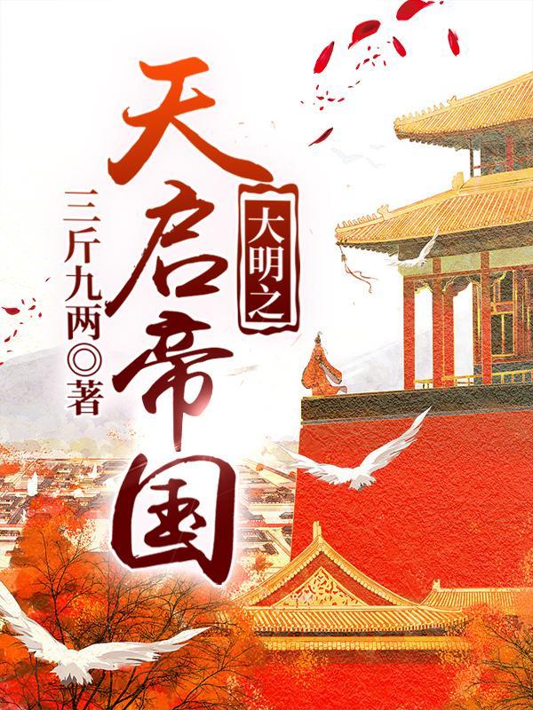 大明之天启帝国123