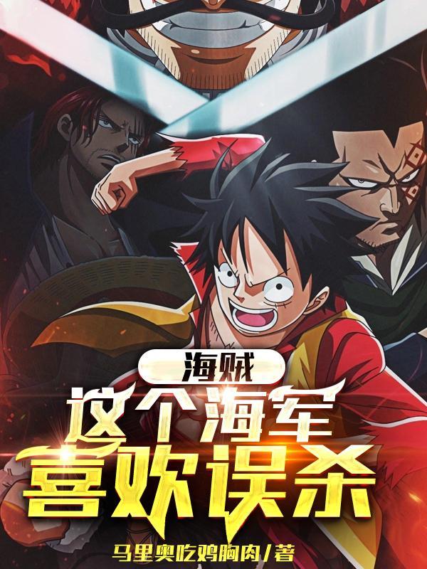 海贼这个海军喜欢误杀  免费