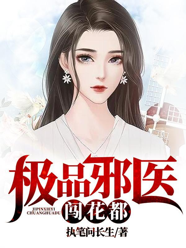 极品邪医闯花都主角有几个女人